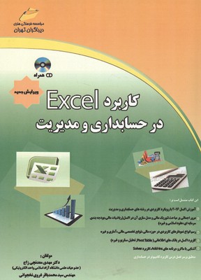 کاربرد اکسل در حسابداری و مدیریت 